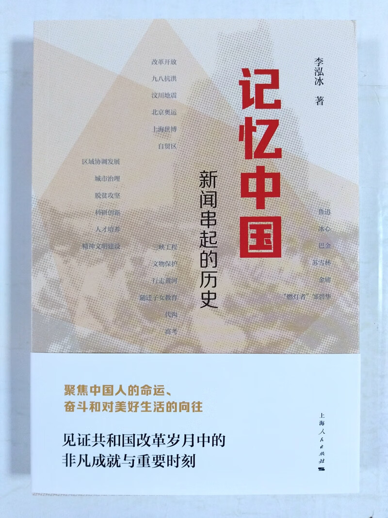 记忆中国 新闻串起的历史 见证共和国改革岁 李泓冰 上海人民出版社