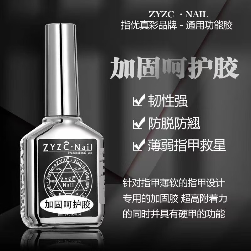 指优真彩zyzc指尤真彩美甲专用持久牢固底胶钢化镀晶封层加固胶美甲店专用 【底胶-加固底胶】 牢固持久 15ml