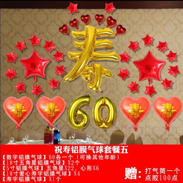 六十大寿装饰老人过寿寿宴寿字场景气球套餐爸爸妈妈60岁生日快乐酒店