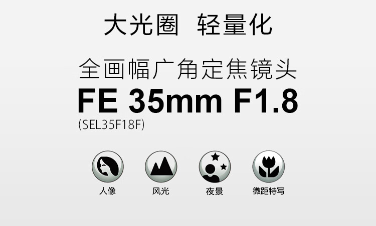 索尼sonyfe35mmf18全画幅大光圈广角定焦镜头sel35ff18f国行