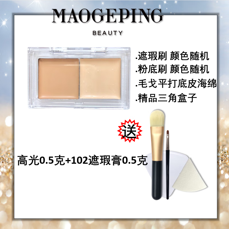 毛戈平高光膏小样哑光提亮脸部遮盖泪沟法令纹黑眼圈修容 高光0.5+102遮瑕膏0.5克