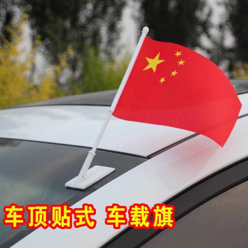 中国国旗五星红旗彩旗 车载小国旗锁边旗帜国庆节汽车小红旗车贴旗