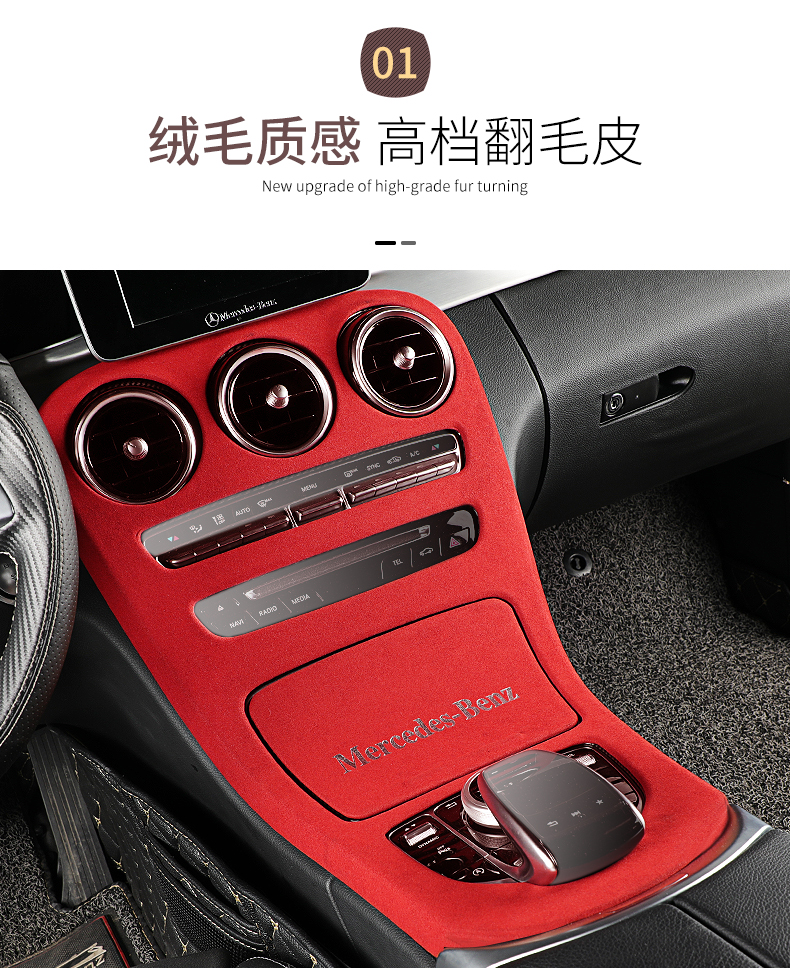 欧礼专用奔驰内饰中控面板翻毛皮e级e300lc级c200c260lglc260l装饰