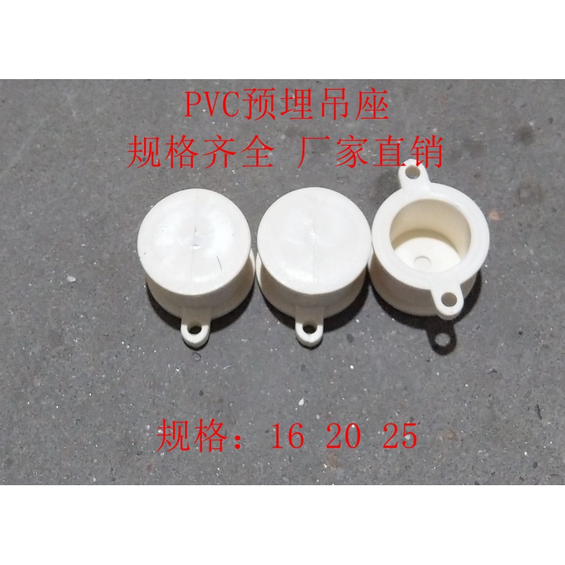 pvc预埋吊座带耳预埋底座预埋件直埋带座直接水用预埋吊卡16 20 20pvc