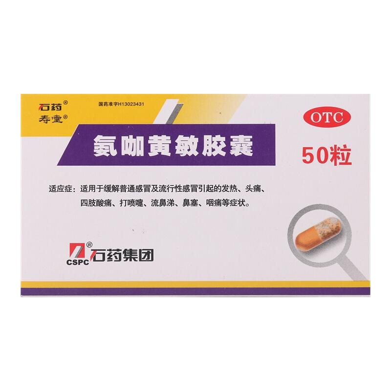石药氨咖黄敏胶囊50粒盒普通及流行性感冒引起的发热头痛咽痛流鼻涕