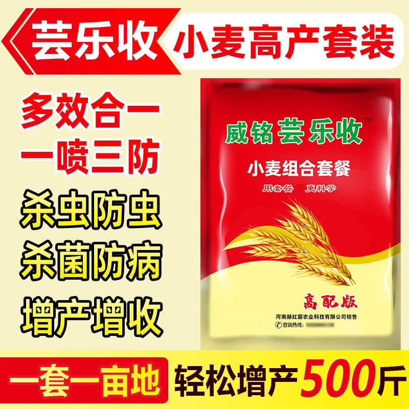 芸乐收小麦高产套餐一喷三防杀虫剂麦黄金增产抗倒伏叶面肥芸乐收小麦