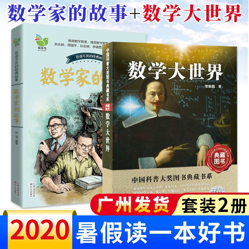 中国科普大奖图书典藏书系 数学大世界 百读不厌的经典故事 数学家的