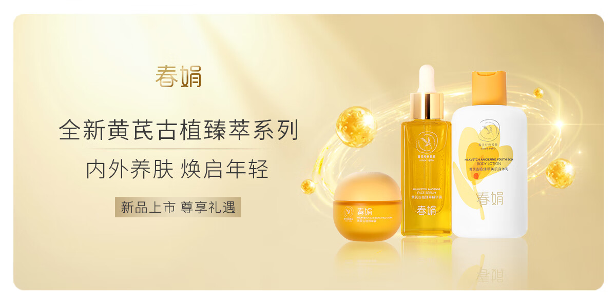 春娟 黄芪古植臻萃精华露45ml抗氧焕亮保湿修护暗沉肌底护肤精华液 尝鲜单瓶