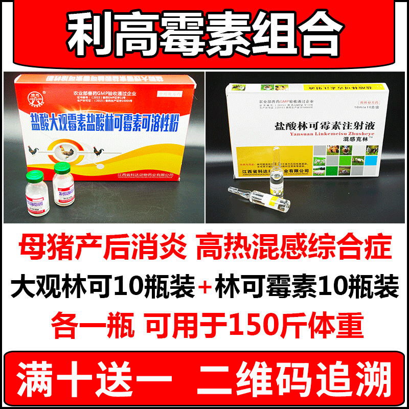 迅销母猪产后消炎针兽药兽用利高霉素组合盐酸林可霉素注射液咳嗽肺炎