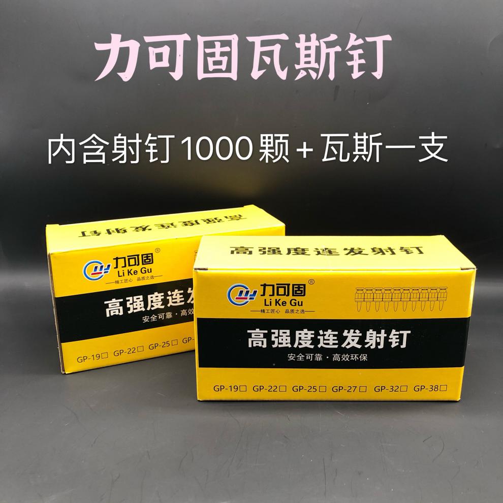 力可固国标瓦斯钉射钉瓦斯枪连发燃气瓦斯枪钉301922252732气罐1支165