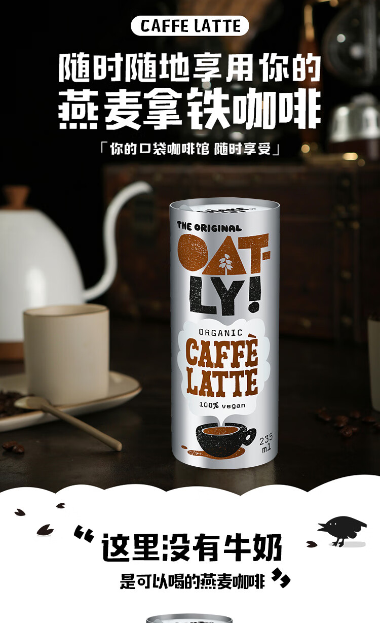 oatly噢麦力燕麦奶谷物饮料燕麦拿铁即饮咖啡饮料235ml 235毫升*6