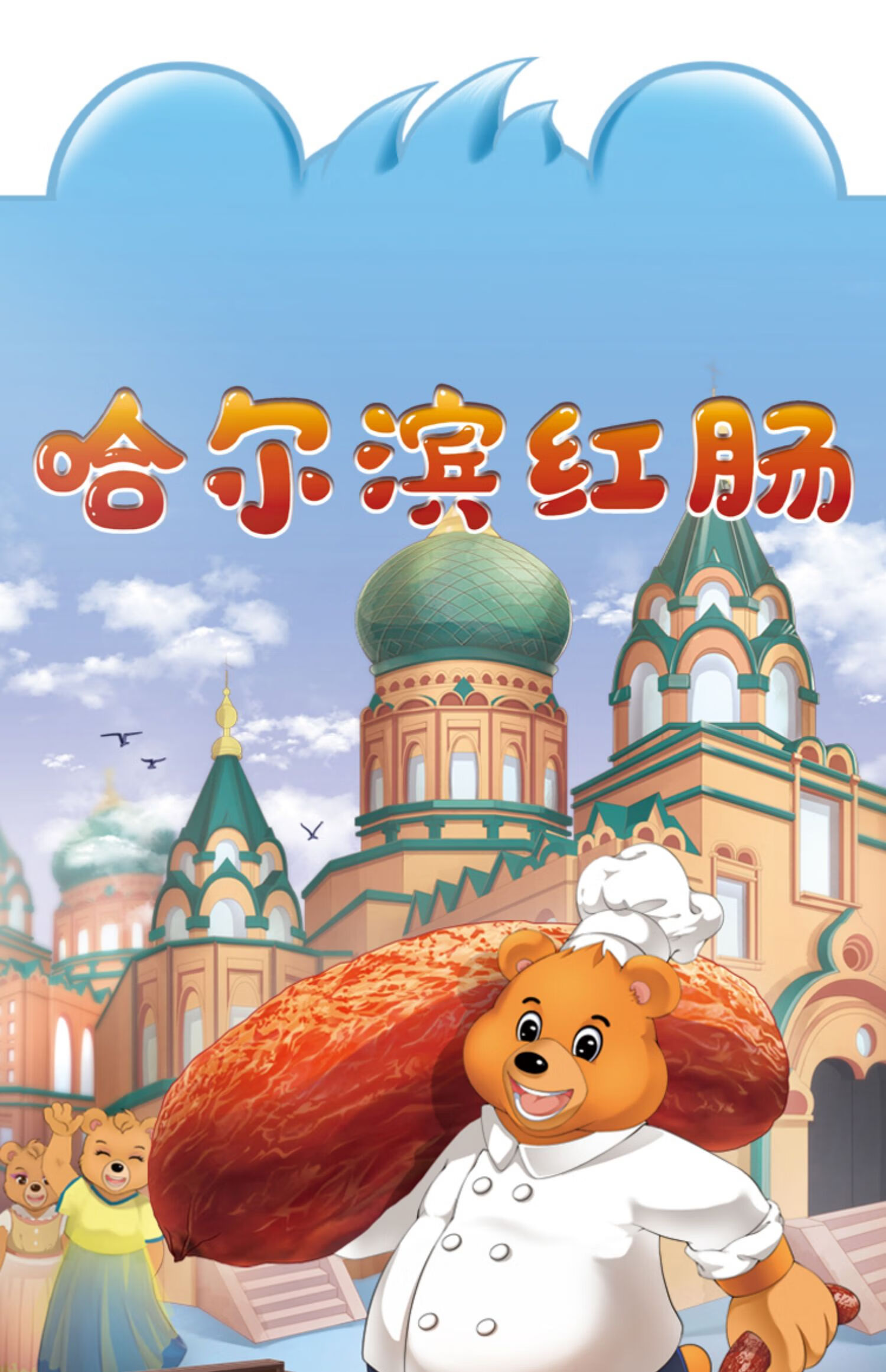 哈尔滨红肠125克x4根俄罗斯即食香肠哈肉联正宗特产红肠哈尔滨红肠