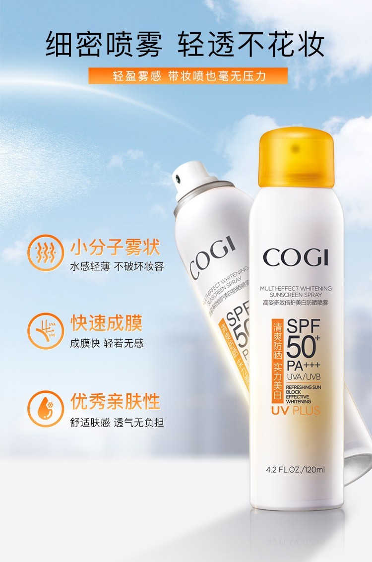高姿多效倍护美白防晒喷雾SPF50美白防晒霜防嗮面部男女隔离紫外线PA 多效美白防晒120ml
