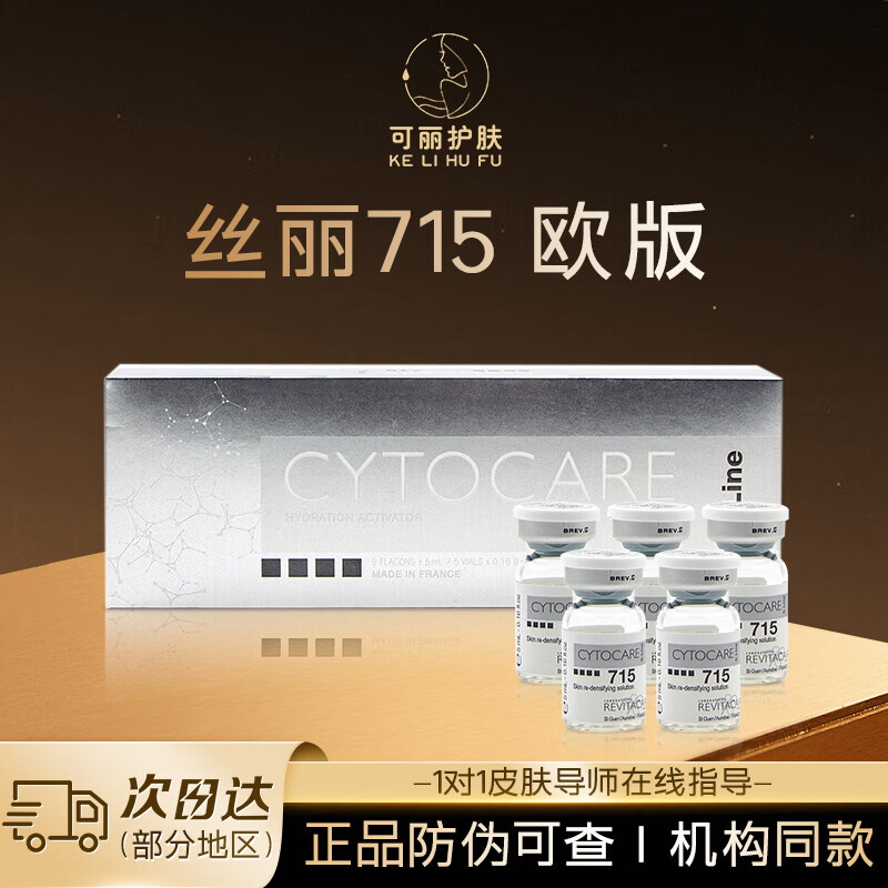 丝丽丝丽法国批文版715/640/516/532动能素水光针原液补水保湿提拉面 丝丽715 欧版 5ml *1支