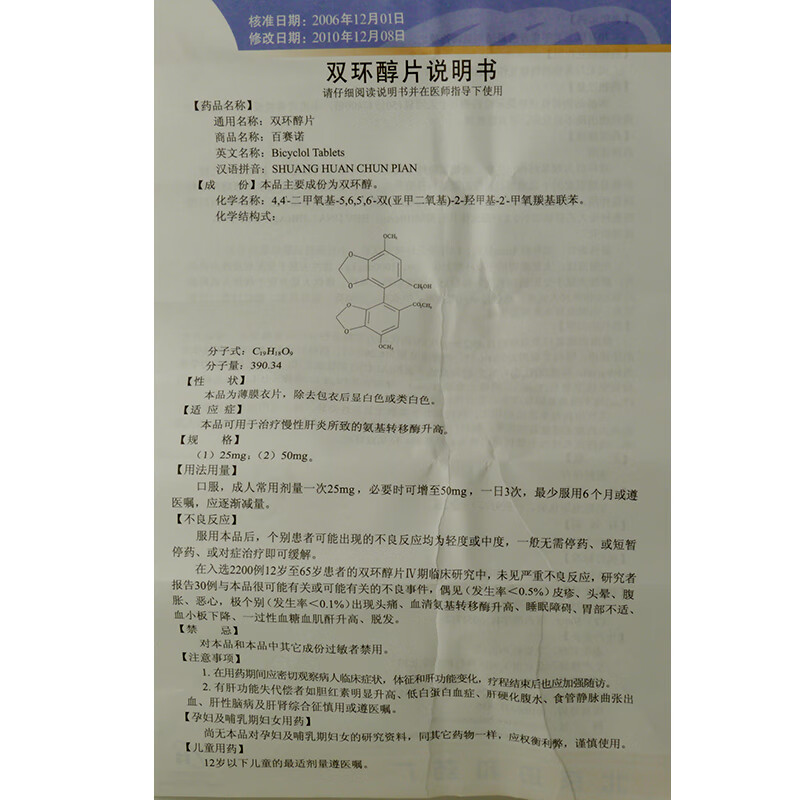百赛诺双环醇片50mg18片慢性肝炎北京协和药厂5盒装