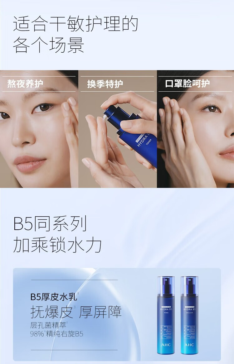 AHC B5玻尿酸护肤品套装 温和滋养 补水保湿 深层清洁 维稳修护屏障 B5爽肤水+乳液套装