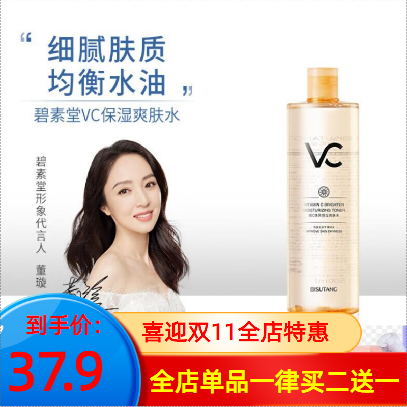 碧素堂（BISUTANG） VC保湿爽肤水补水保湿嫩肤莹润肌肤爽肤水 VC爽肤水1瓶