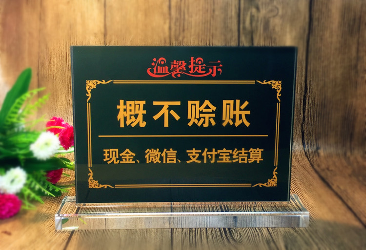概不赊账欠账牌台牌桌牌温馨提示牌大号定制谢绝签单前台 b款 200x150