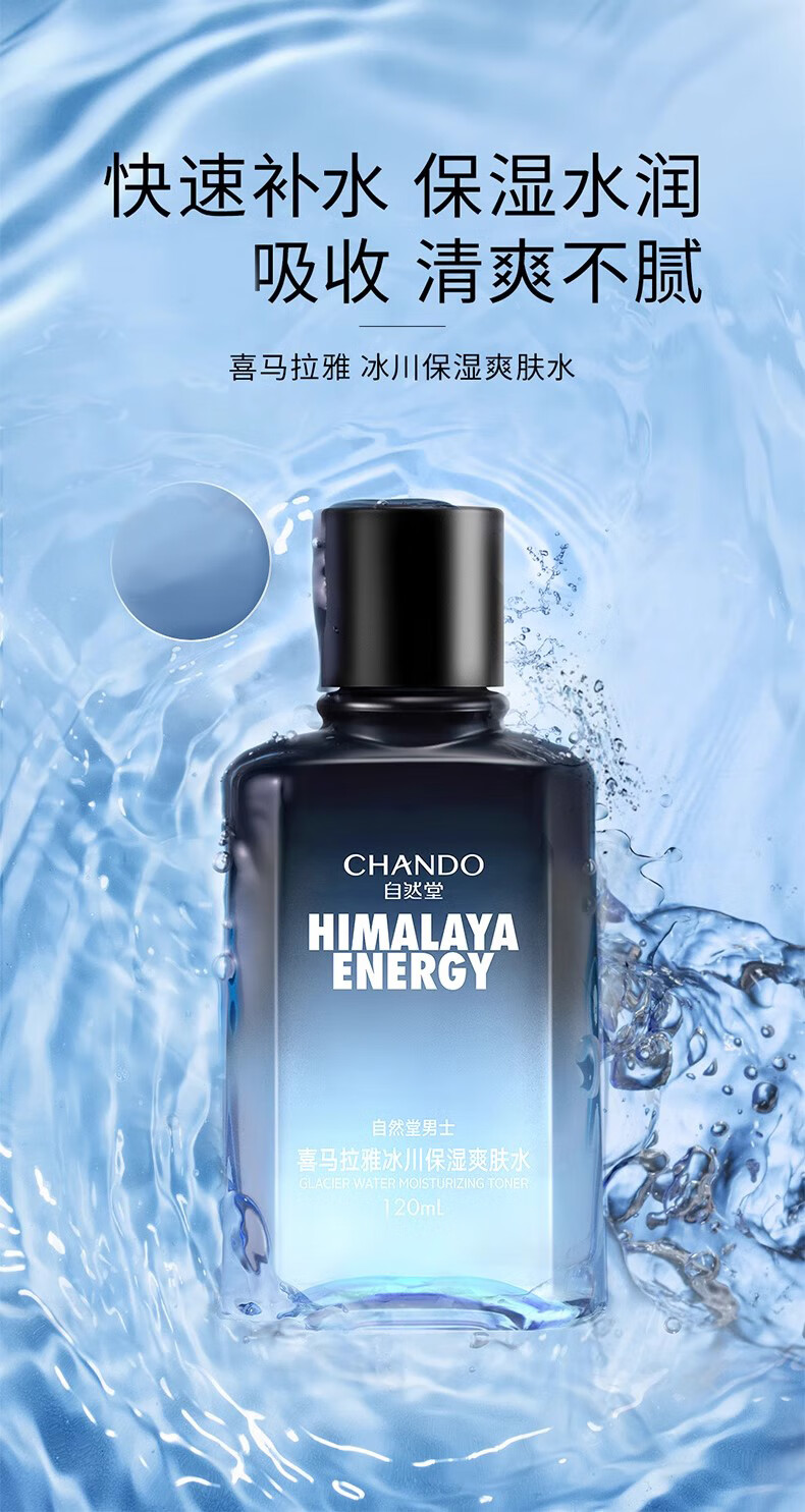 自然堂男士爽肤水护肤品补水保湿水清爽不油腻水润送男友礼物 冰川爽肤水120ml