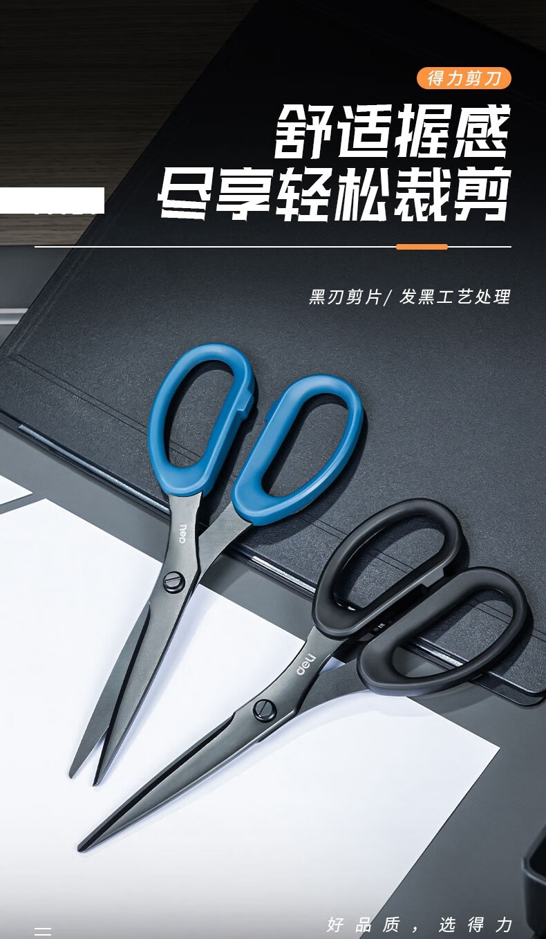 得力（deli） 6010 210mm办公剪刀(大号) 黑色