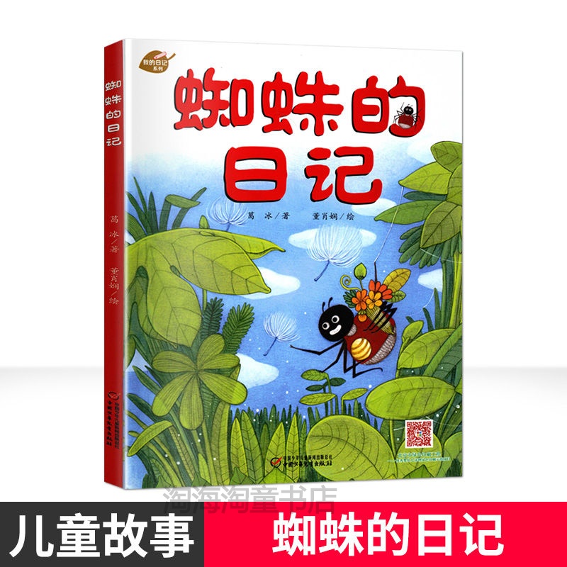 我的日记系列 蜘蛛的日记精装幼儿童绘本故事图画书昆虫记日记 蜘蛛的