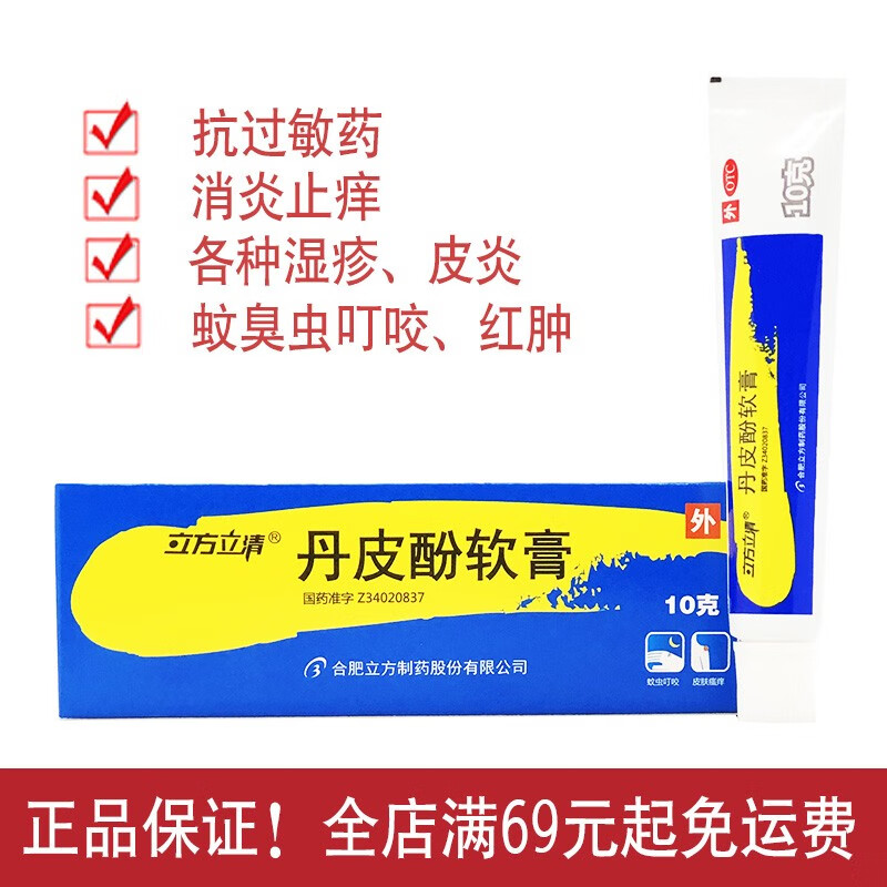 立方立清丹皮酚软膏10g抗过敏药有消炎止痒作用用于各种湿疹皮炎皮肤