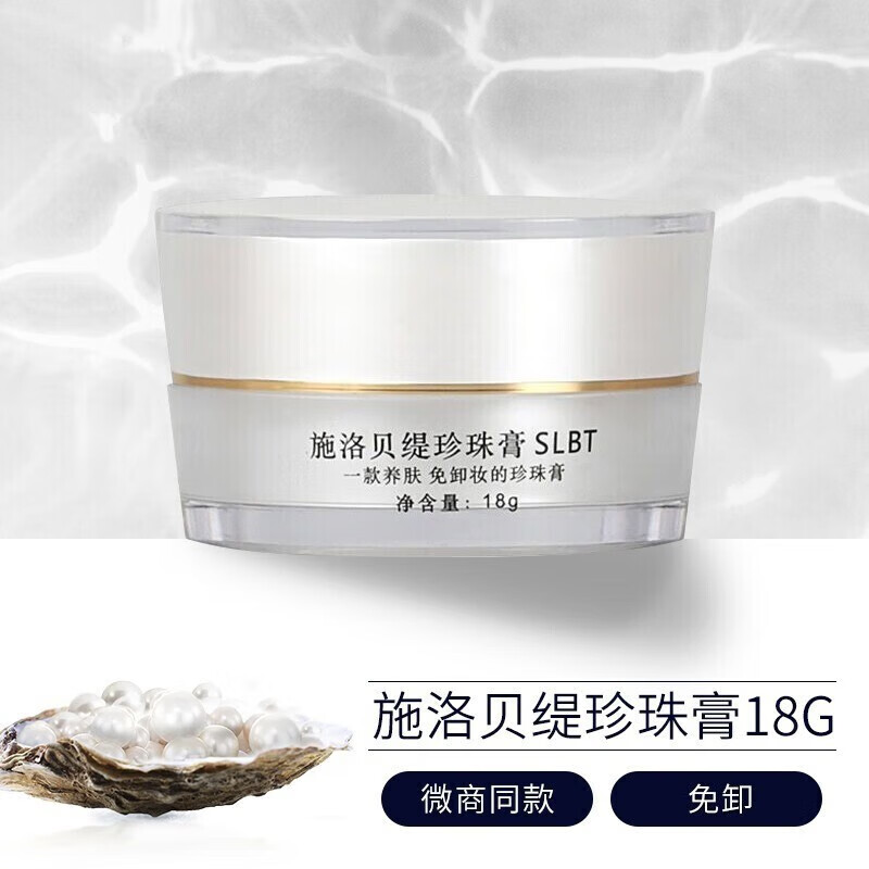 施洛贝缇珍珠膏官方旗舰店套装小样护肤品素颜霜懒人免卸妆 珍珠膏1盒（18g）