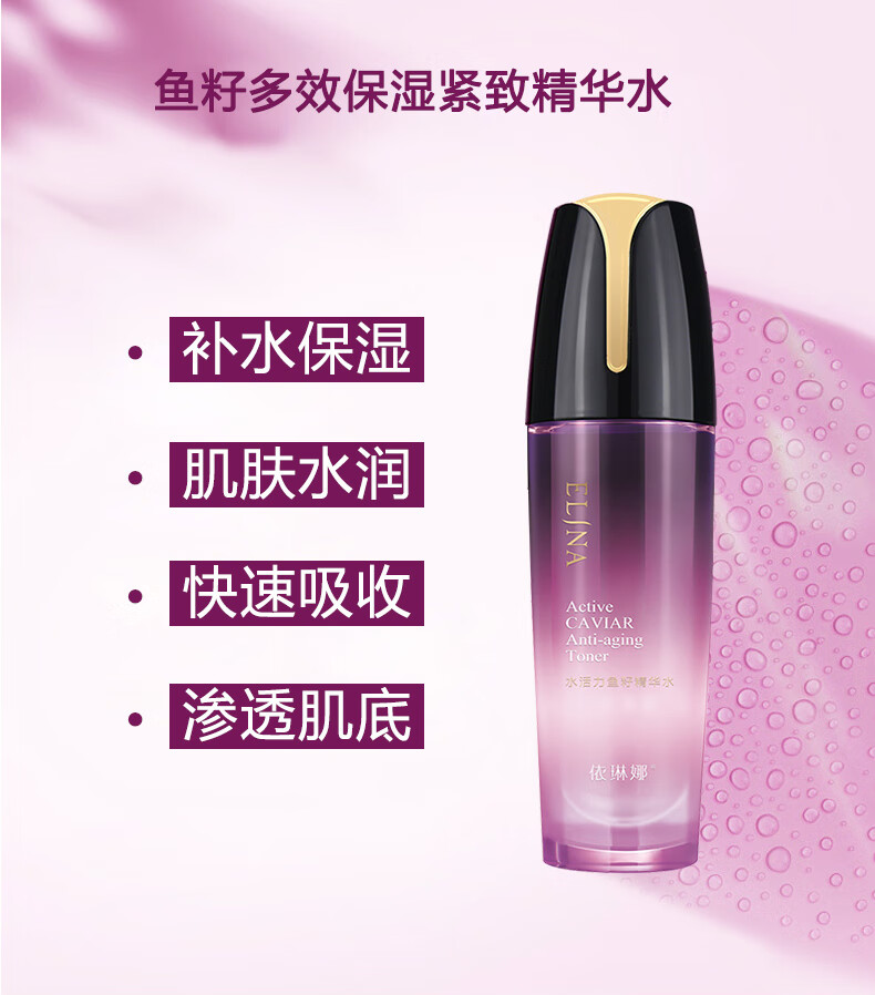 依琳娜（elina） 水活力鱼籽精华水120ml补水补保湿紧致肌肤伊琳娜爽肤水 【水活力/精华水】