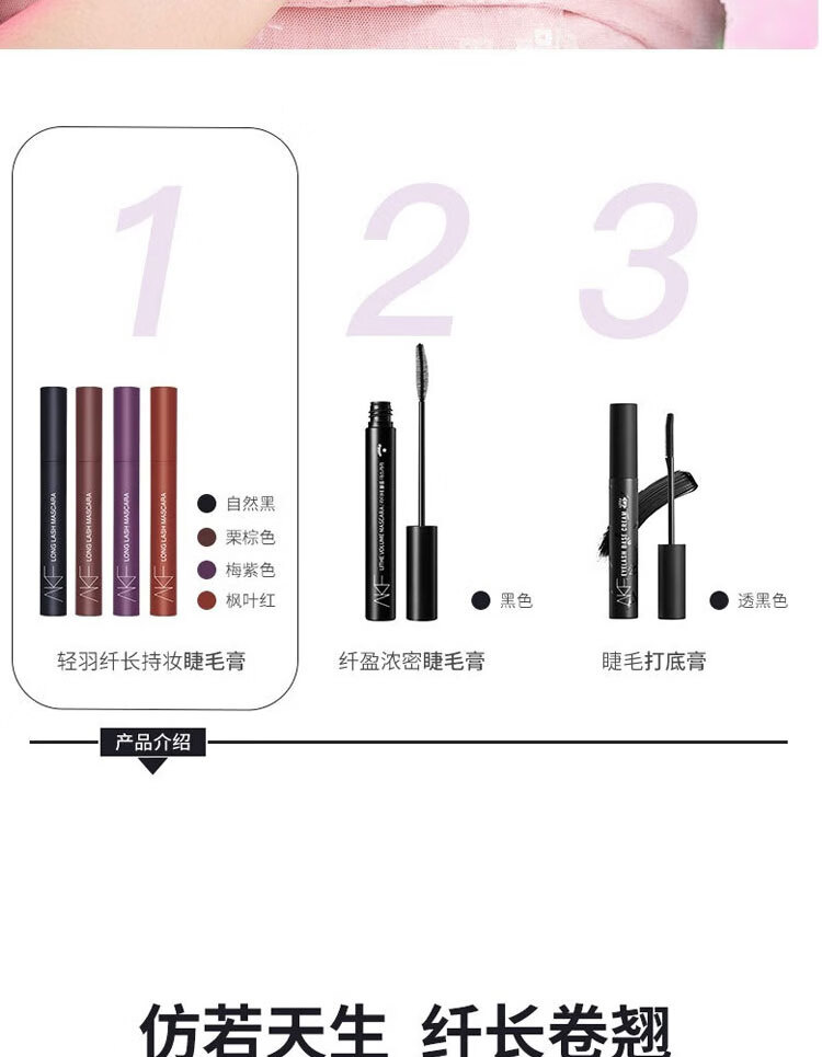 AKF睫毛膏女打底膏防水纤长卷翘不晕染持久定型细刷头afk 01#心机自然（纤长款）