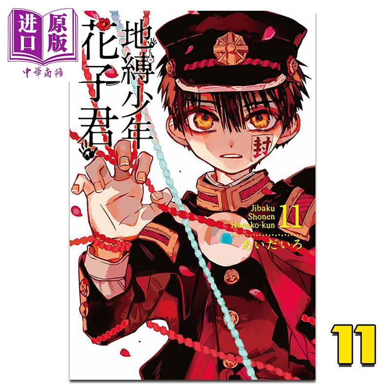 漫画 地缚少年花子君 11 台版漫画书 东立