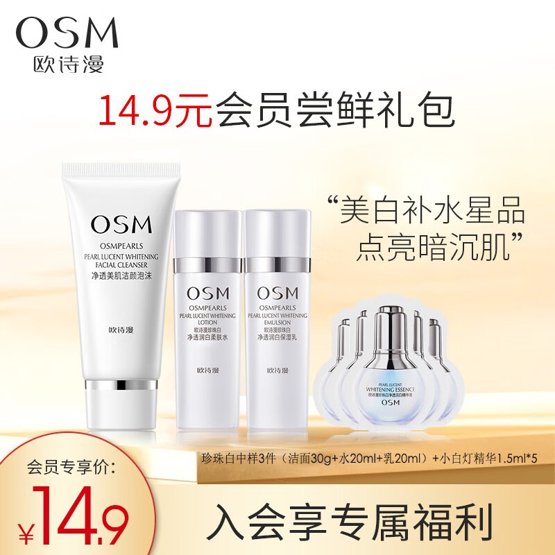 欧诗漫（OSM）会员试用美白人气大礼包 珍白因水20ml乳20ml精华7.5ml
