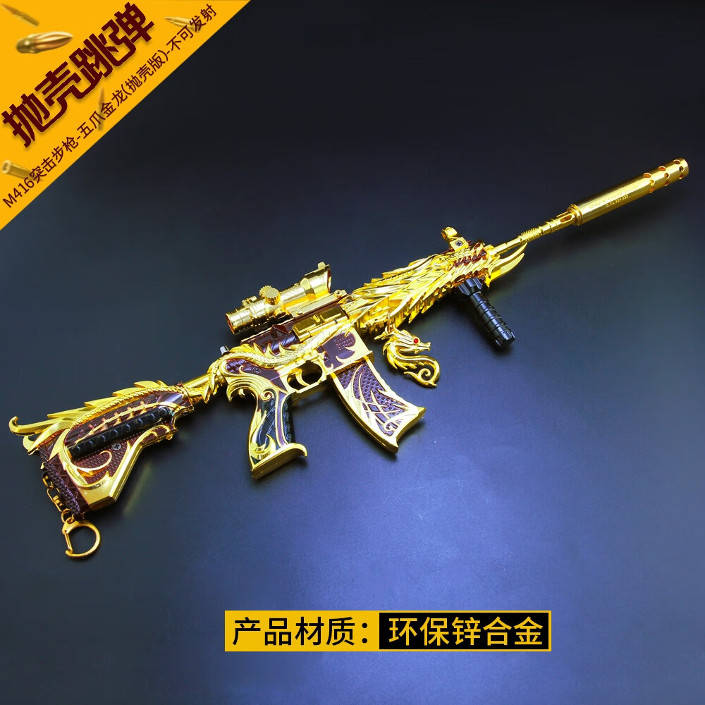 m416五爪金龙和平精英皮肤金属模型枪吃鸡玩具游戏周边手办98k 仓鼠