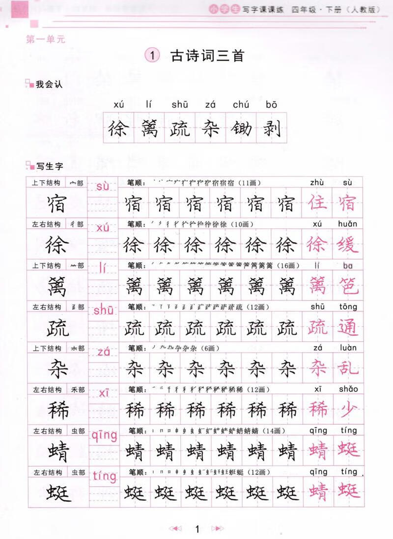 庞中华字帖 小学生写字课课练人教版四年级下册 楷书部编版语文字帖与