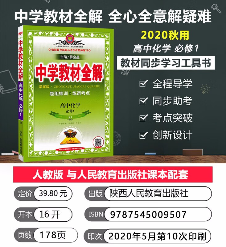 2019秋薛金星 中学教材全解高一化学必修1一中学教材全解人教版学案版