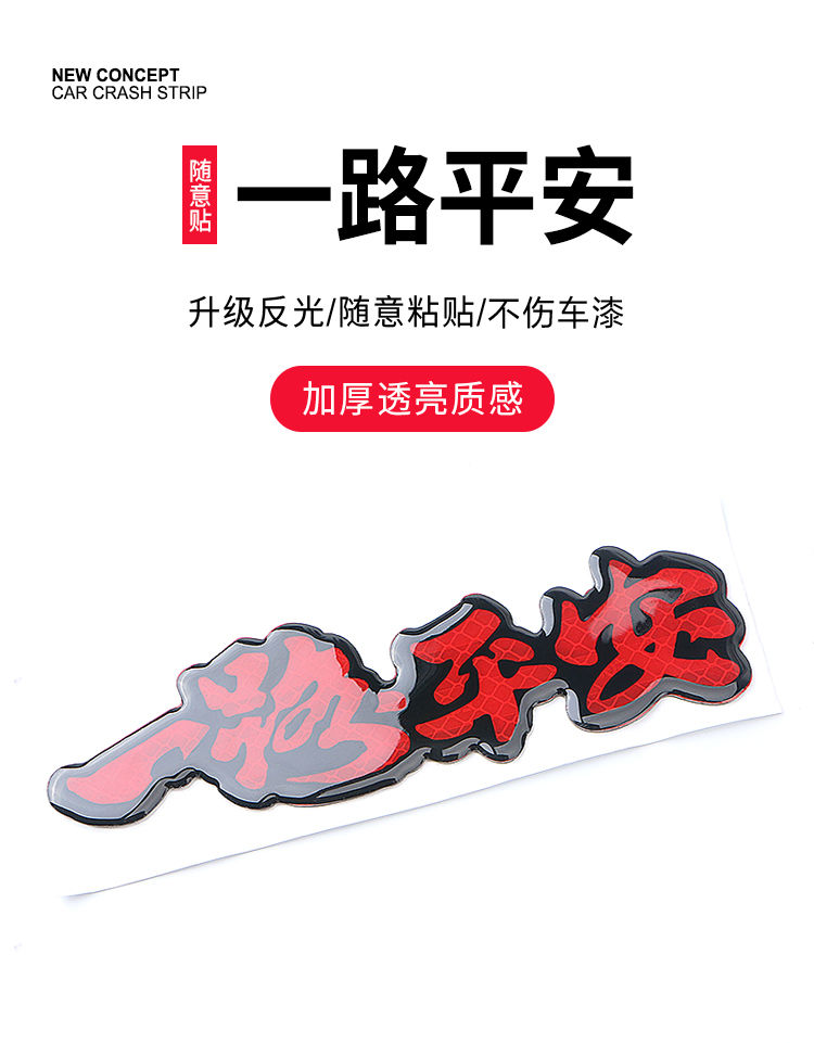 祝福语一路平安红色反光滴胶个性文字划痕贴车尾贴车门贴汽车贴纸 一