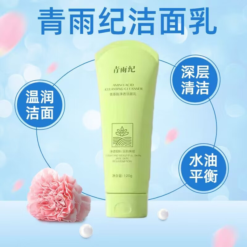 青雨纪氨基酸洗面奶控油女毛孔清洁温和肌深层清洁面部清雨记洁面 一支装 120g 送起泡网
