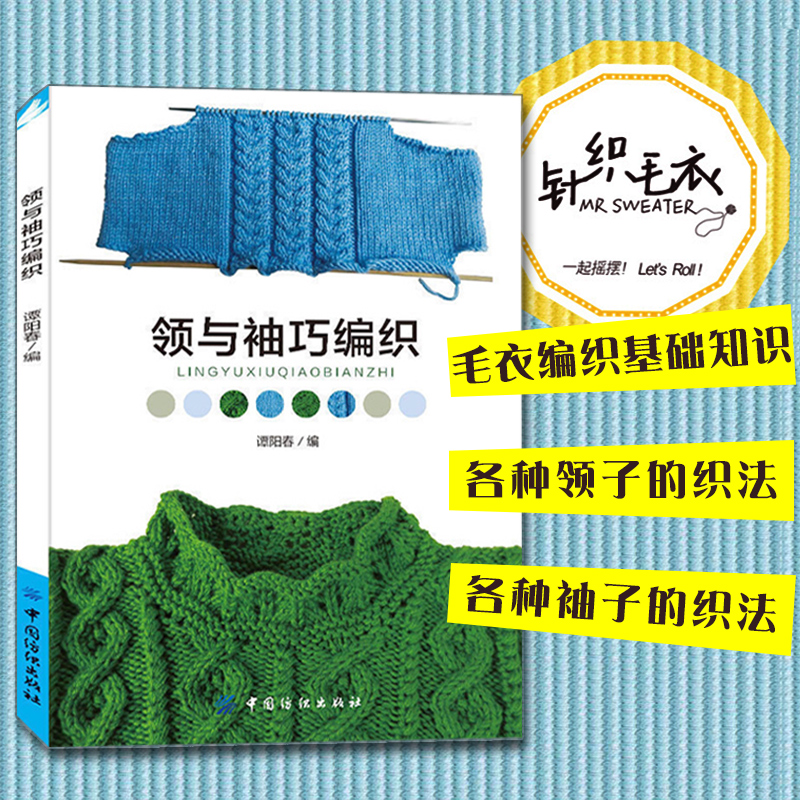 领与袖巧编织 织毛衣教程 毛衣编织书籍大全花样 毛衣领口袖口编织