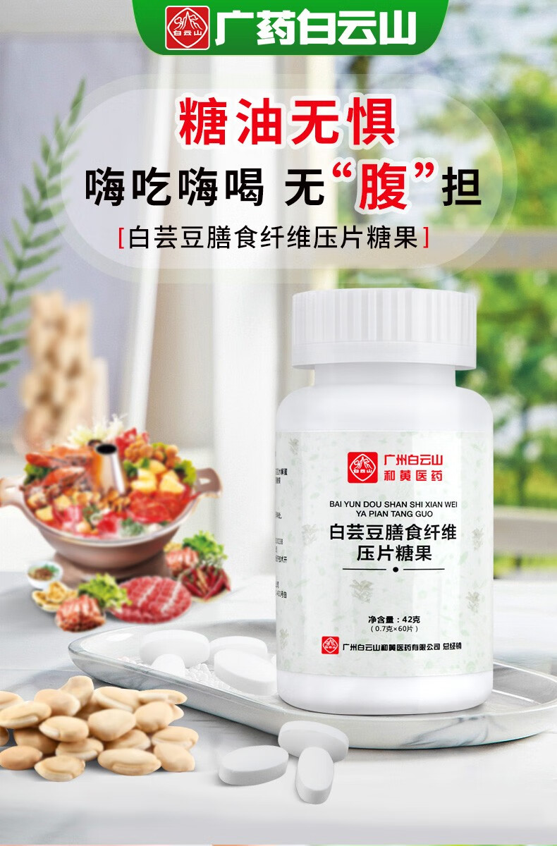 白雲山白芸豆咀嚼片脂肪膳食纤维李夫人断糖控油碳水阻断剂压片糖果男女通用60片/瓶 2瓶装