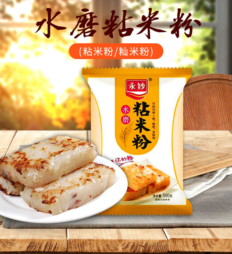 永妙家用水磨粘米粉籼米粉500g装肠粉糍粑青团发糕专用烘焙原料粉永妙