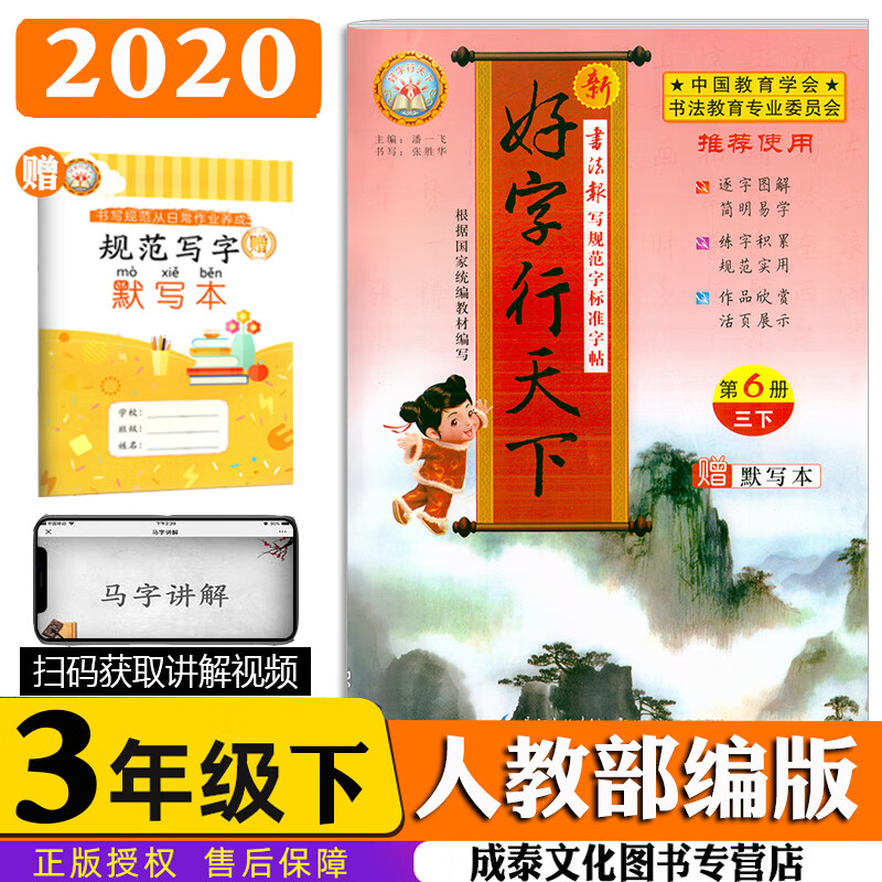 2020新版 好字行天下 三年级下册人教版 第6册 三年级下册人教版同步