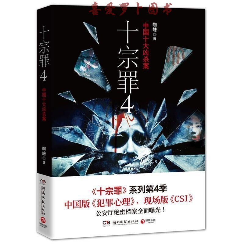 十宗罪123456前传全套集7册蜘蛛著惊悚悬疑侦探推理小说 十宗罪【4