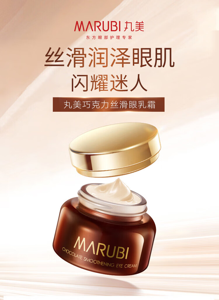丸美;MARUBI眼霜 巧克力丝滑眼霜 改善眼袋 补水保湿滋润淡纹 修护眼部 巧克力丝滑眼霜预售