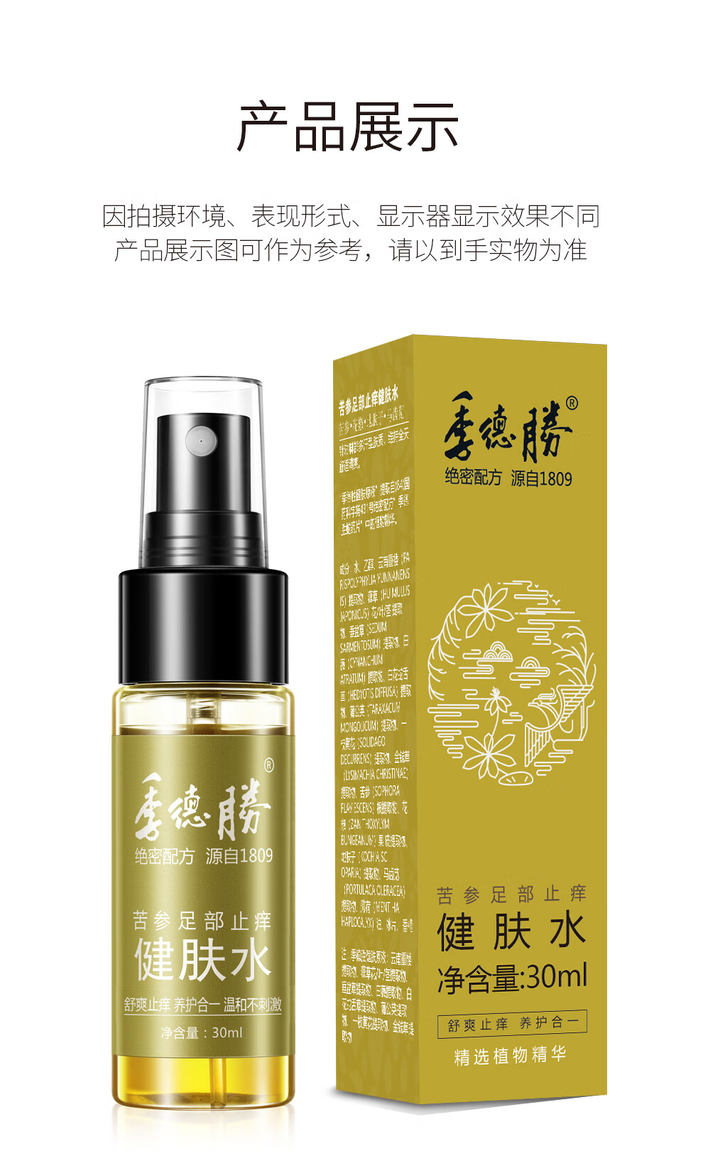 季德胜艾叶蚊虫叮咬止痒苦参足部止痒健肤水30ml 艾叶蚊虫叮咬止痒健肤水