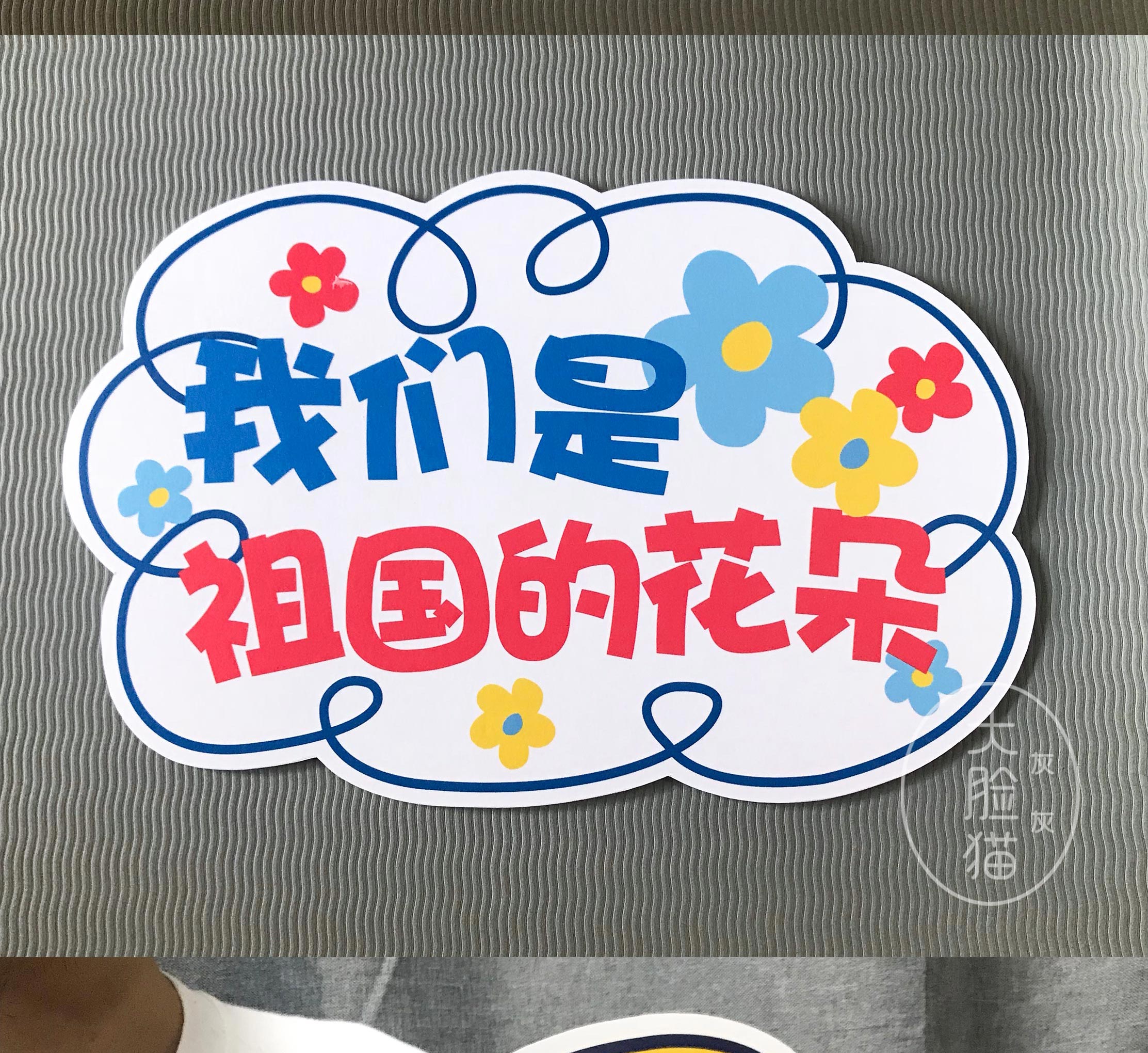 【新品】【祖国的花朵】教师节开学幼儿园学生运动会手举牌拍照文字