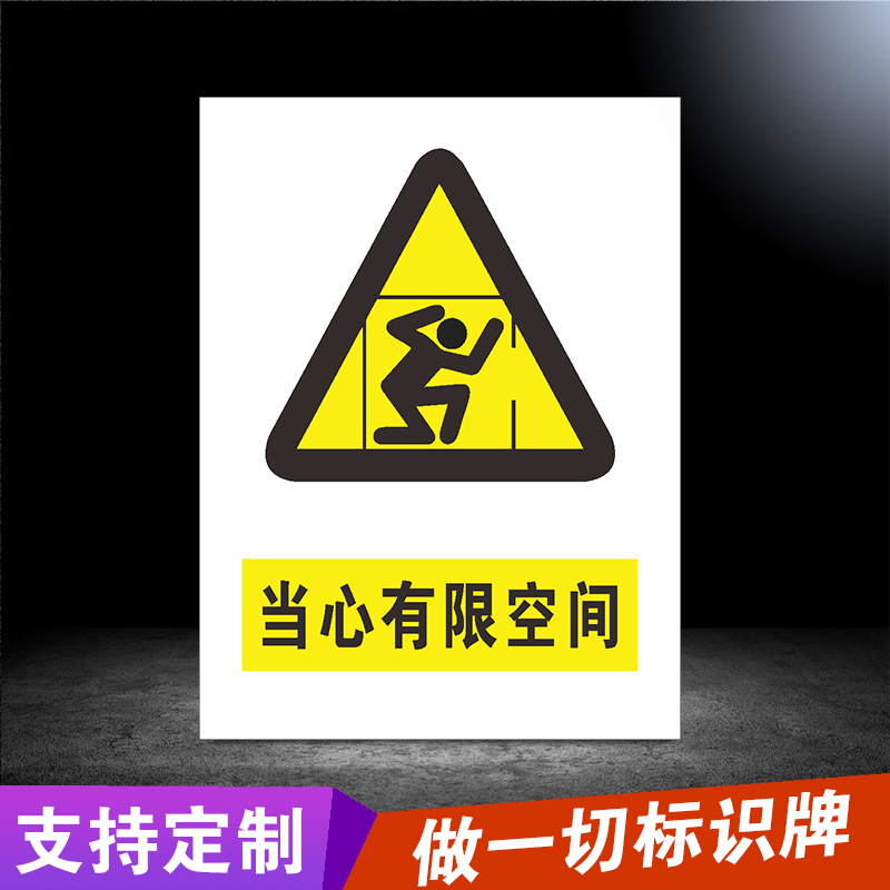 有限空间安全警示牌有限空间安全告知牌受限空间安全警示标识牌点告知