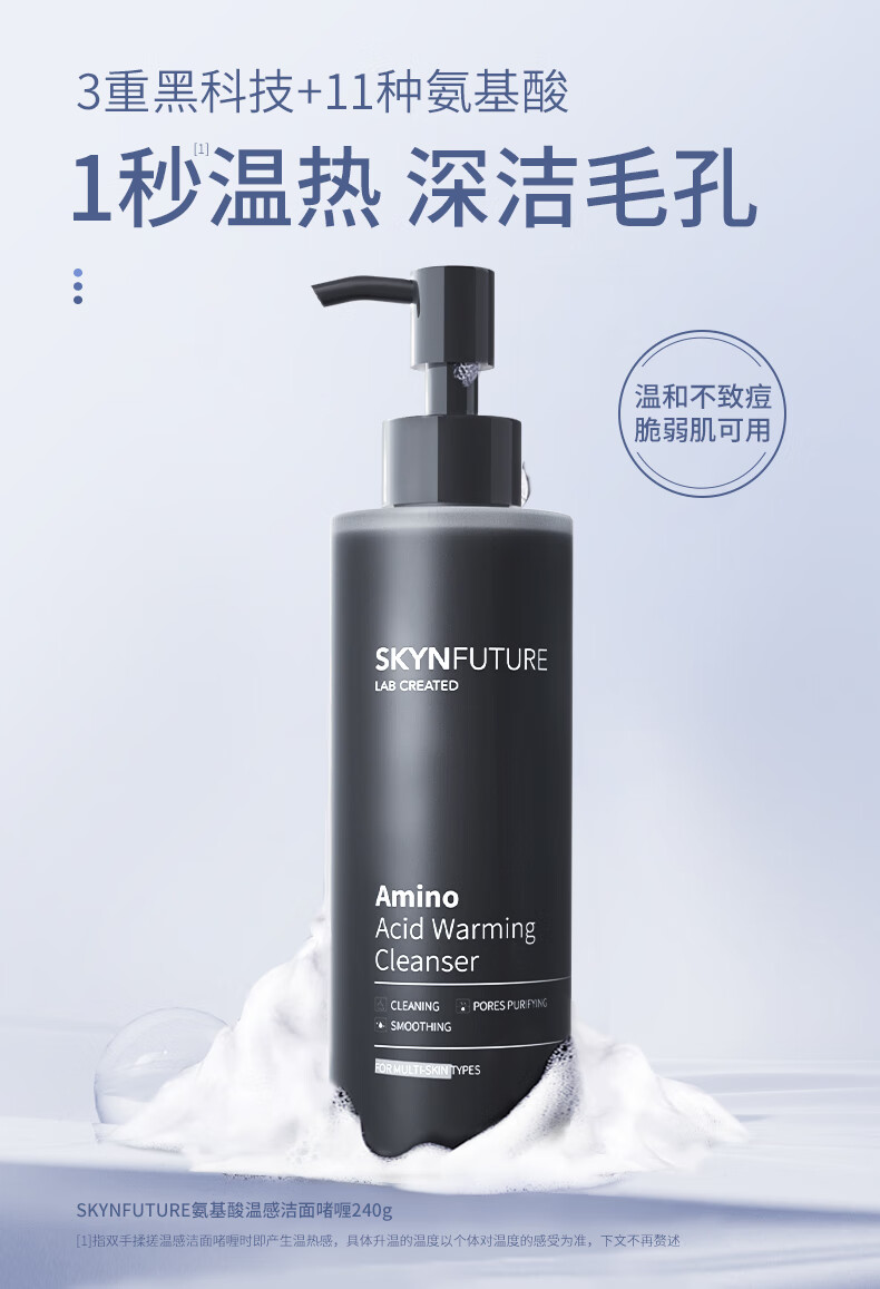 肌肤未来（SKYNFUTURE）氨基酸温感洁面啫喱深层清洁毛孔护肤温和洁面乳泡沫洗面奶礼物 洁面啫喱240g