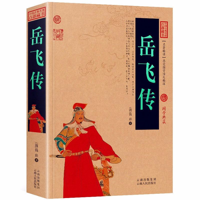 中国古典名著百部藏书岳飞传
