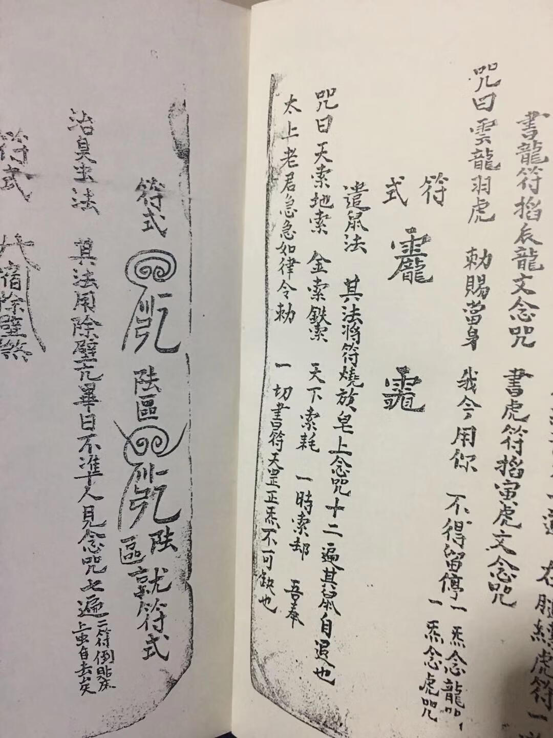 六甲杂咒天书一册 治臭虫法 治蚊法 治眼法咒 止火法 五雷符