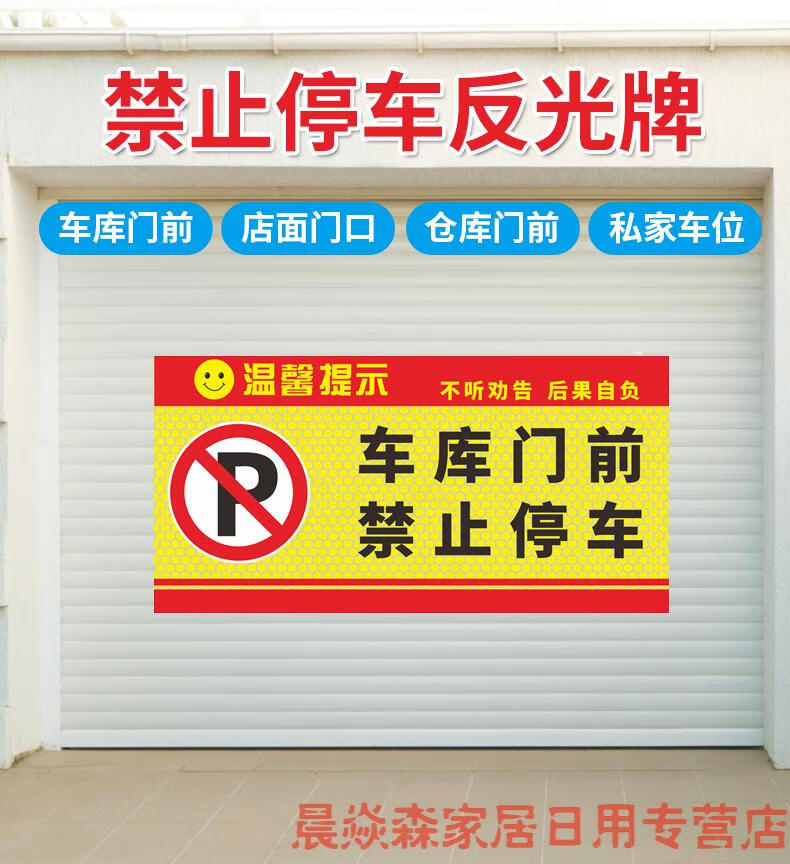 车库门前禁止停车贴纸请勿停车出防堵门贴警示牌严禁停车门贴私家车位