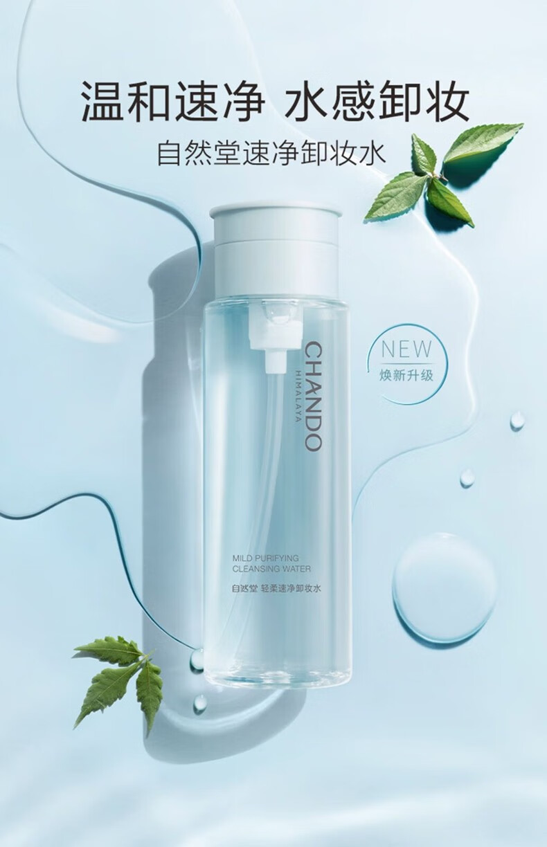 自然堂（CHANDO） 轻柔速净卸妆水 卸妆液护肤化妆品 温和清爽深层清洁彩妆无刺激 卸妆水200ml